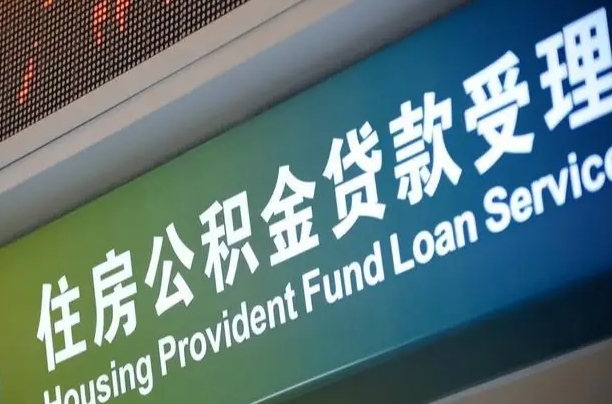 公积金能重复贷款吗_$[city_name]公积金代办在职离职封存服务